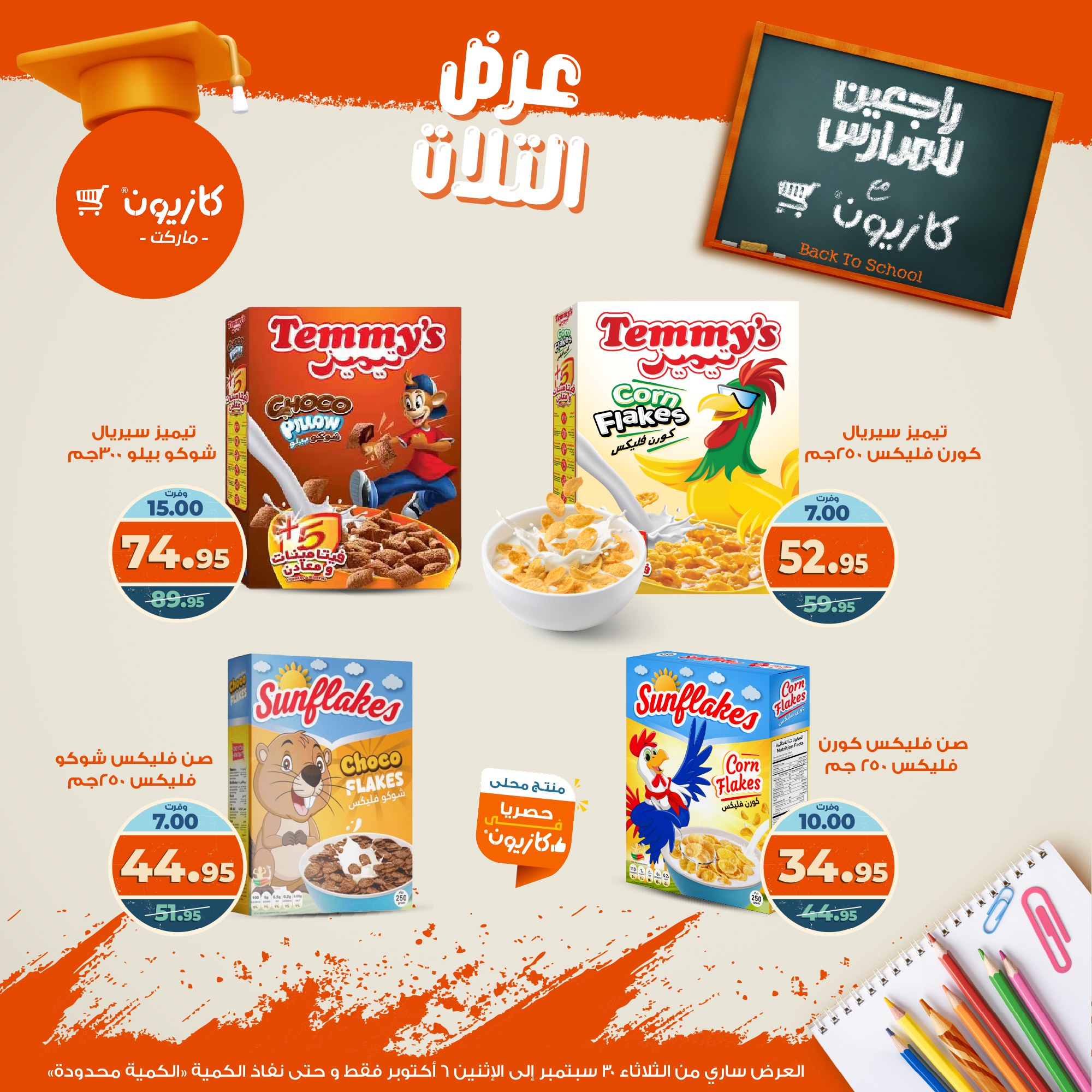 kazyon offers from 29sep to 4sep 2025 عروض كازيون من 29 سبتمبر حتى 4 سبتمبر 2025 صفحة رقم 32